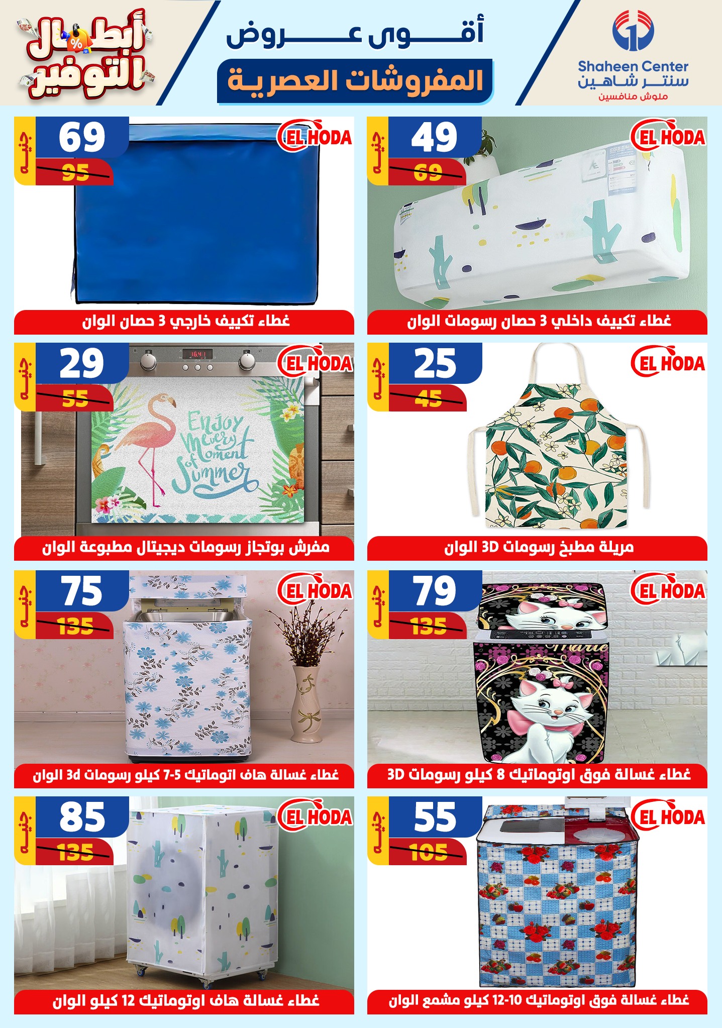 shaheen-center offers from 17oct to 23oct 2024 عروض سنتر شاهين من 17 أكتوبر حتى 23 أكتوبر 2024 صفحة رقم 83